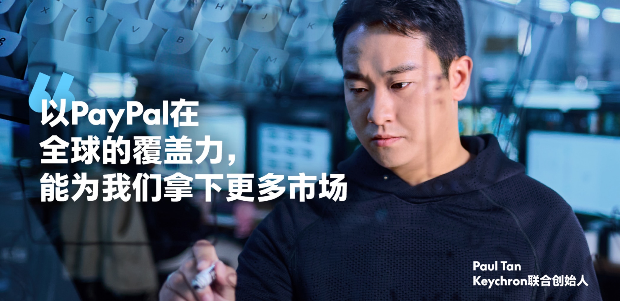 PayPal全球收单助力Keychron成就品牌出海之路