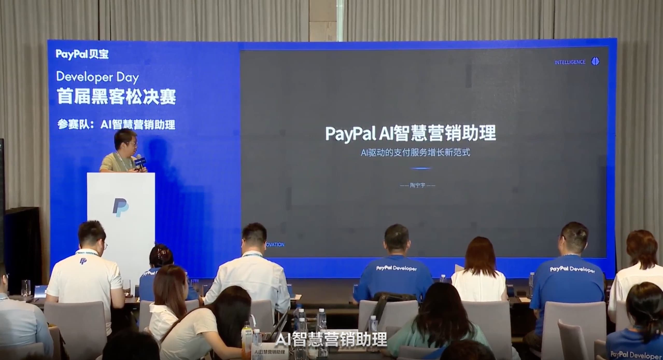 PayPal中国首届黑客松决赛——AI智慧营销助理