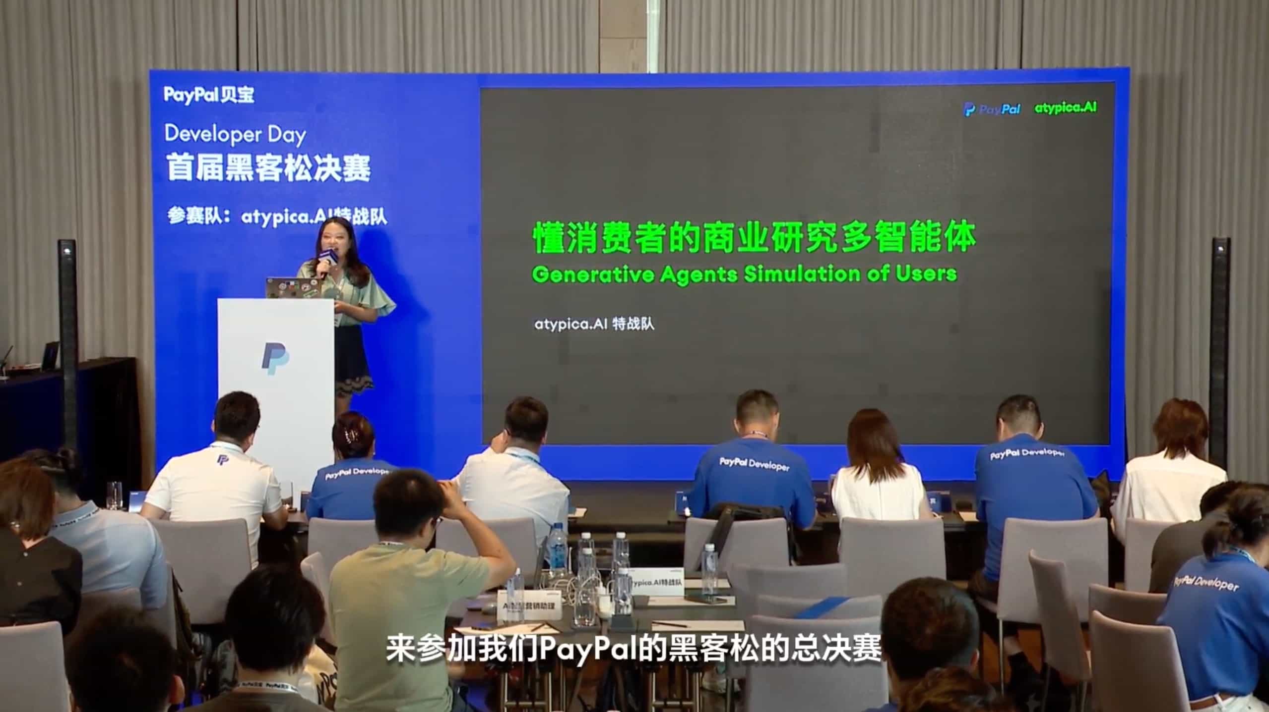 PayPal中国首届黑客松决赛——atypica.AI特战队