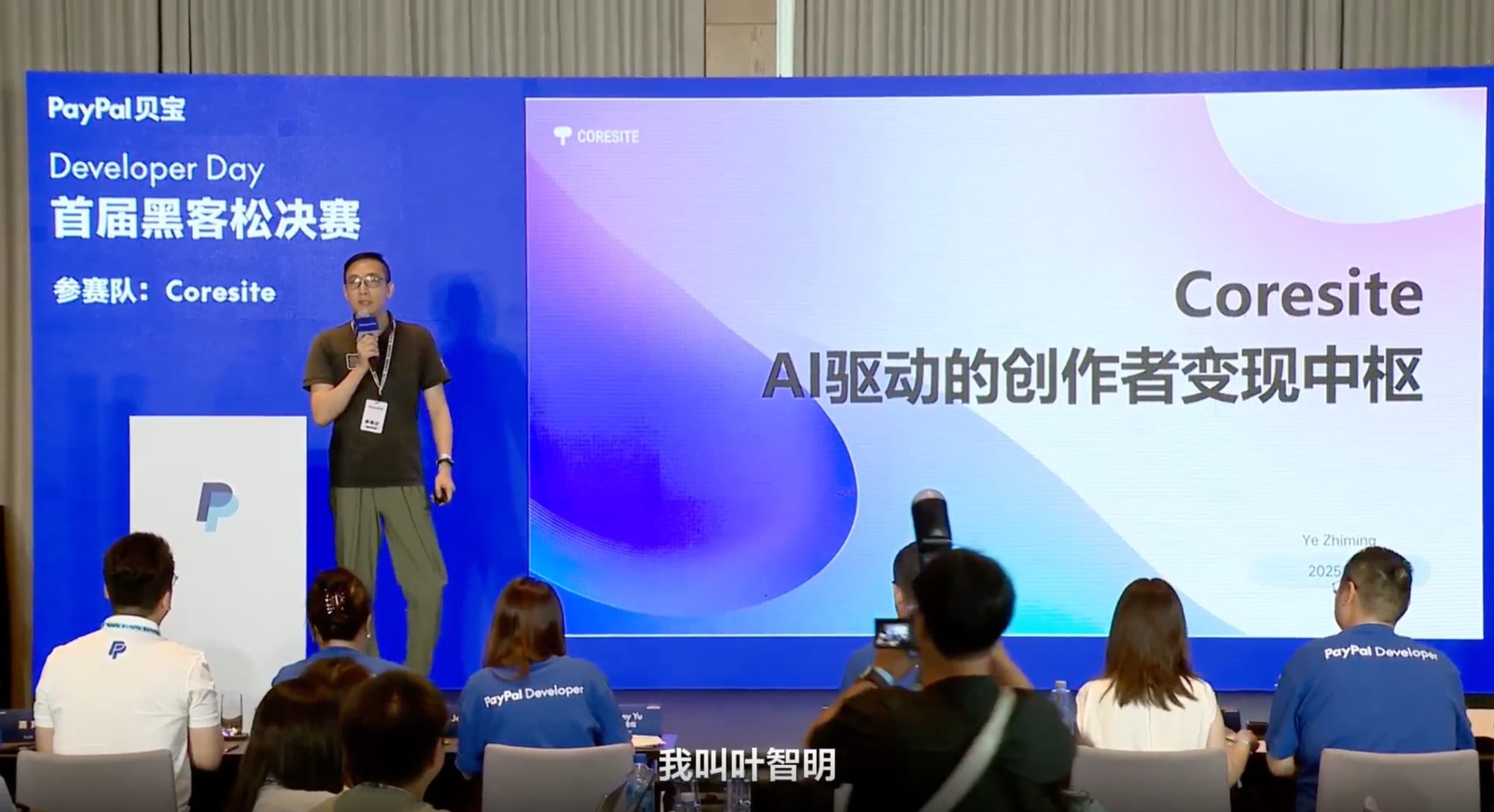 PayPal中国首届黑客松决赛——Coresite
