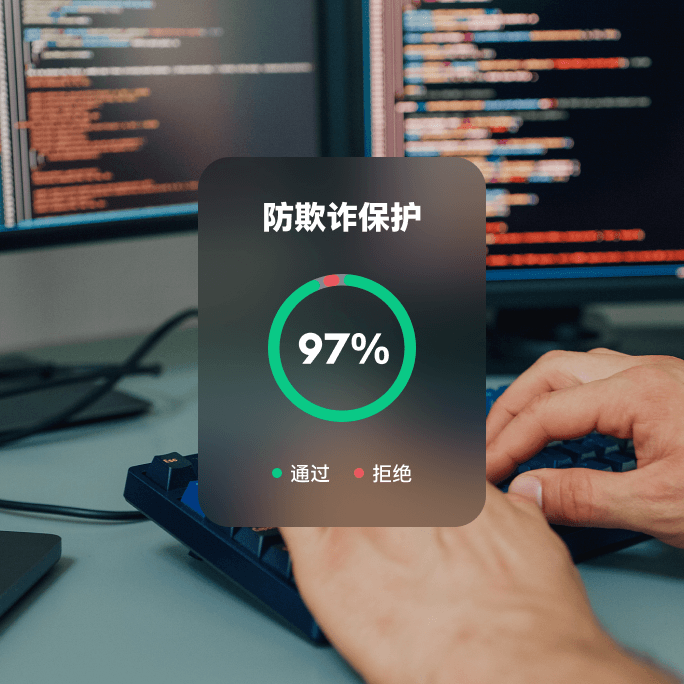 防欺诈保护