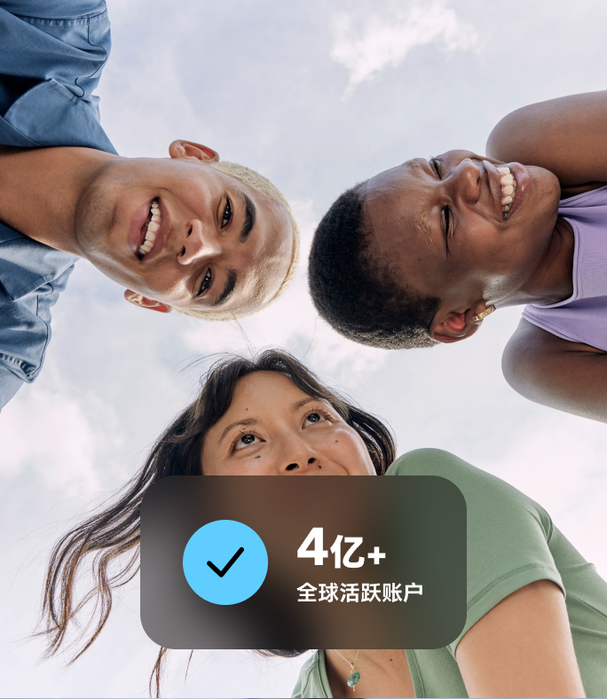 超4亿活跃账户